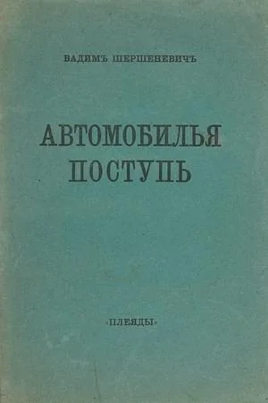 Обложка Автомобилья поступь