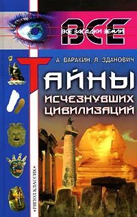 Обложка Тайны исчезнувших цивилизаций