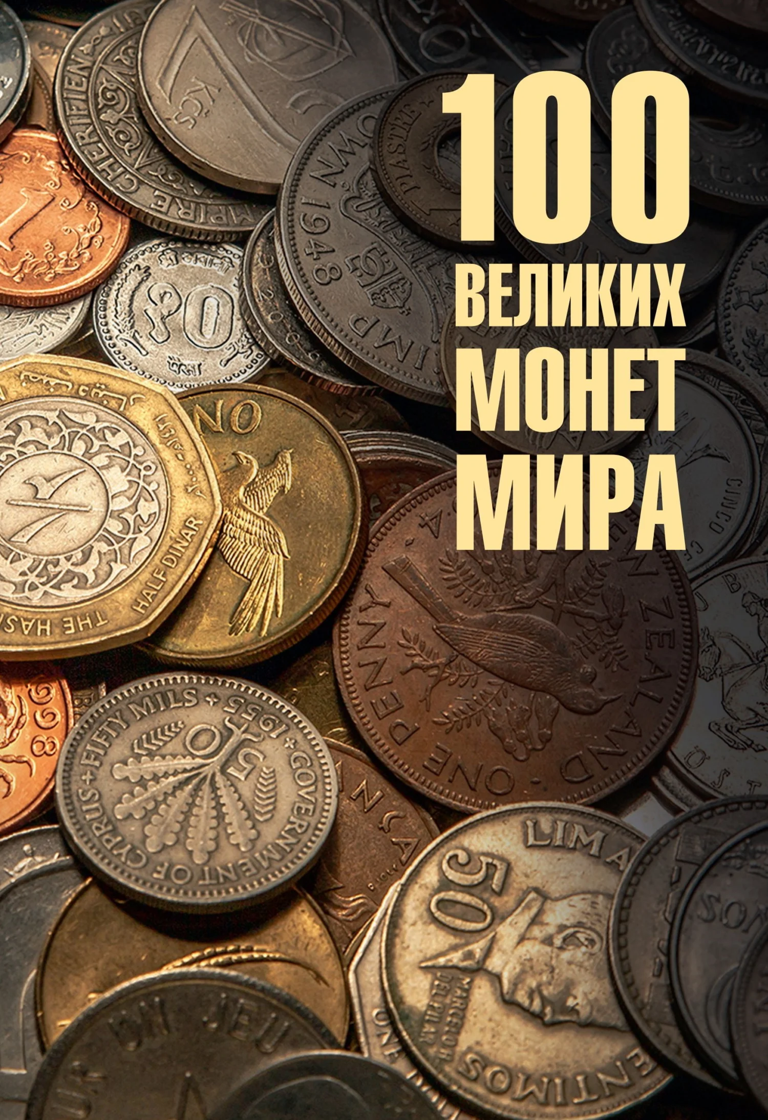 Обложка 100 великих монет мира
