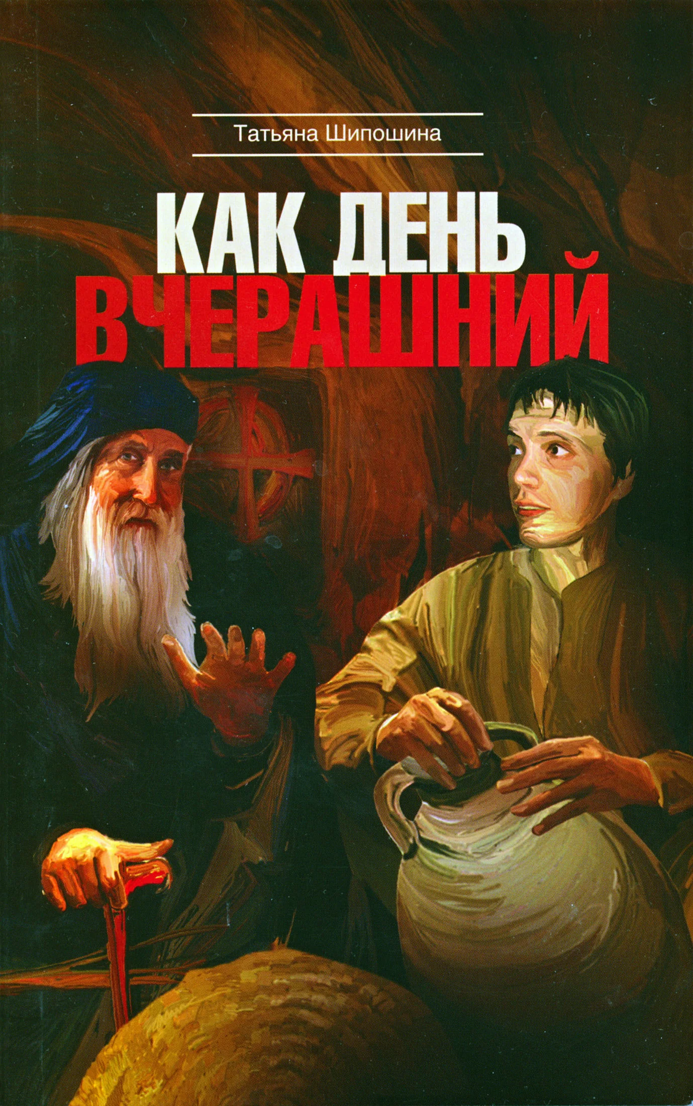 Обложка Как день вчерашний