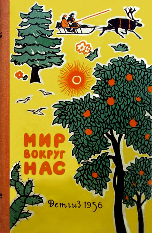 Обложка Мир вокруг нас