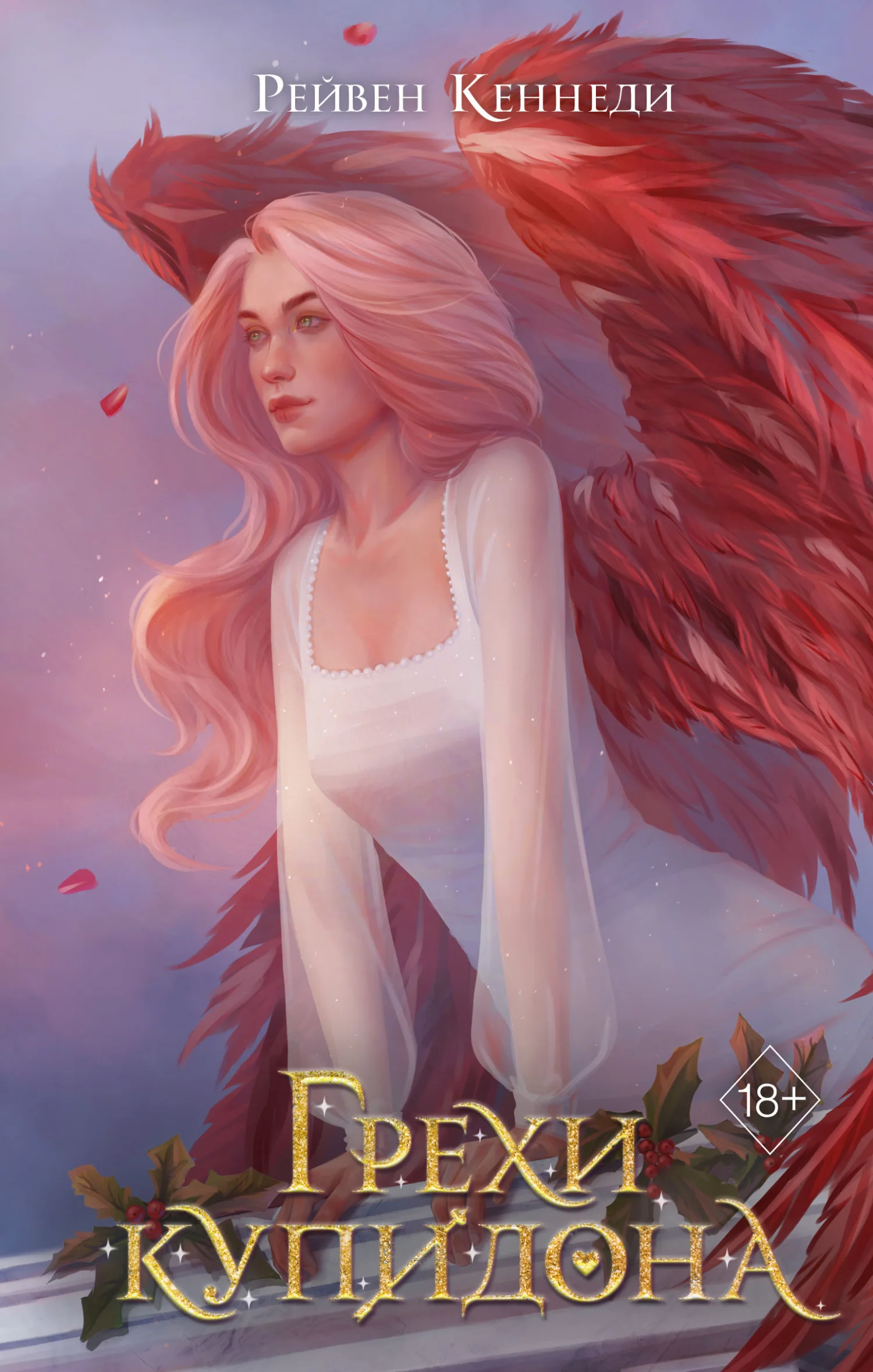 Обложка Грехи купидона