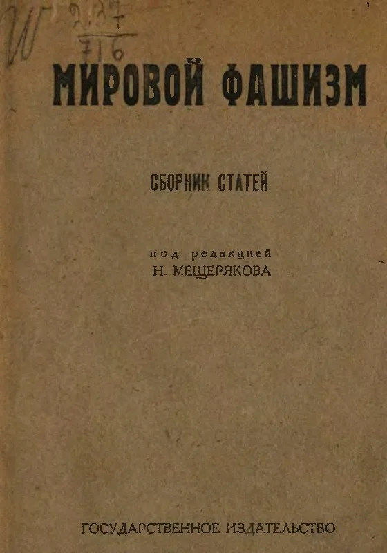 Обложка Мировой фашизм. Сборник статей