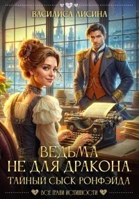 Обложка Ведьма не для дракона. Тайный сыск Ронфэйда