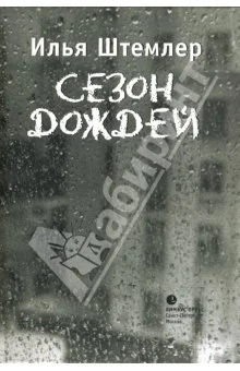 Обложка Сезон дождей