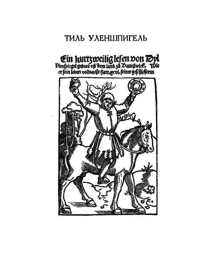 Обложка Уленшпигель и Гулливер. Антиевангелия XVI-XVIII веков