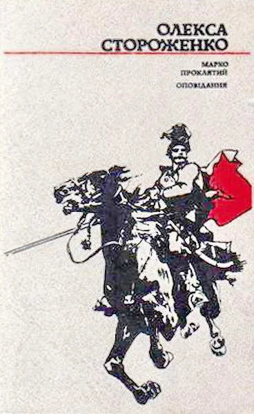 Обложка Марко Проклятий