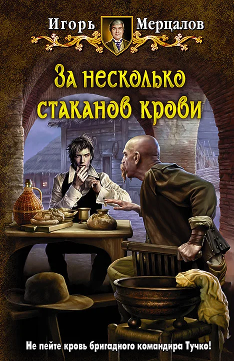 Обложка За несколько стаканов крови