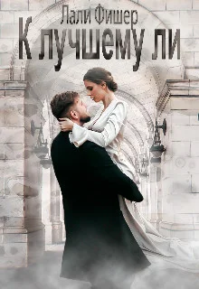 Обложка К лучшему ли