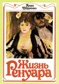Обложка Жизнь Ренуара