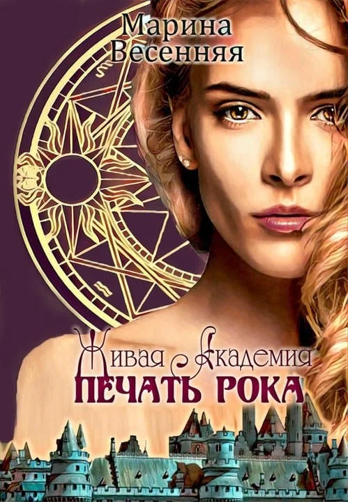 Обложка Живая Академия. Печать Рока