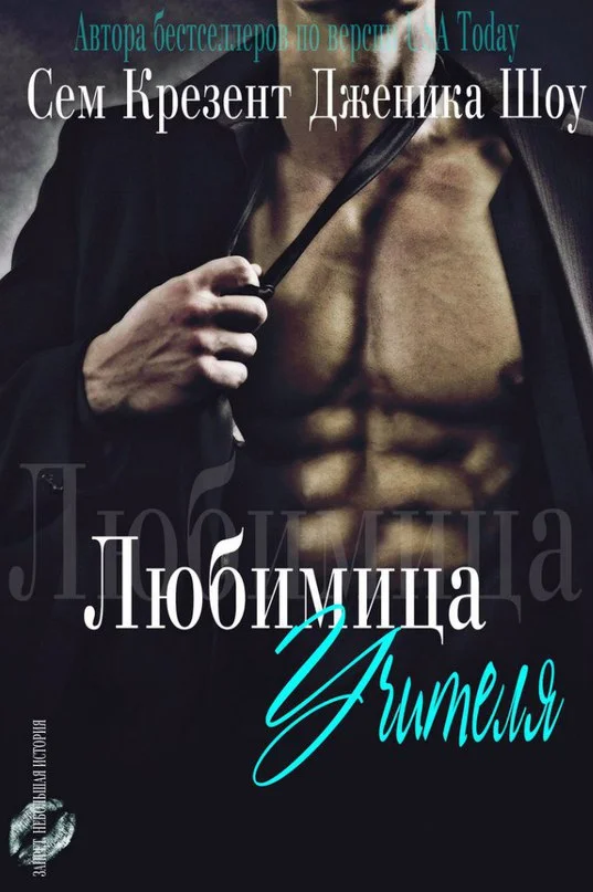 Обложка Любимица учителя (ЛП)