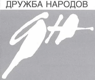 Обложка Быть высоким