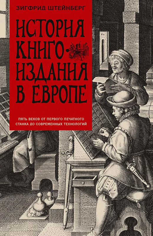 Обложка История книгоиздания в Европе. Пять веков от первого печатного станка до современных технологий
