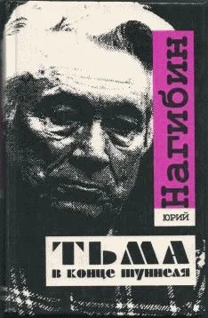 Обложка Тьма в конце туннеля