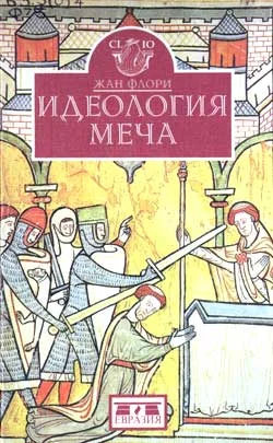 Обложка Идеология меча. Предыстория рыцарства