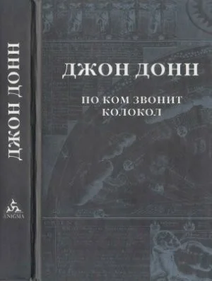 Обложка По ком звонит колокол