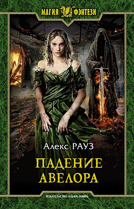 Обложка Падение Авелора
