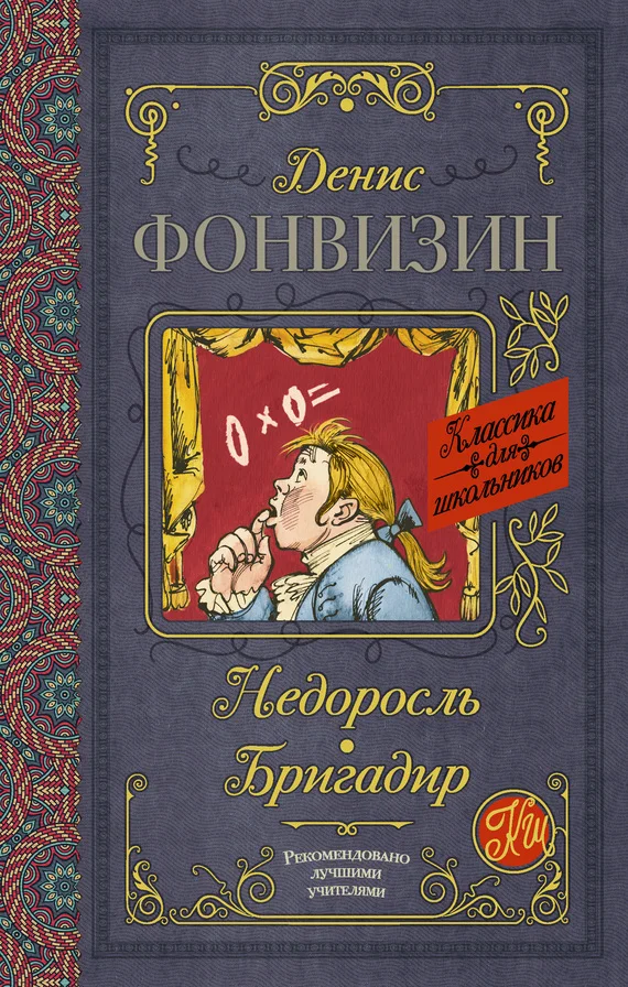 Обложка Недоросль. Бригадир