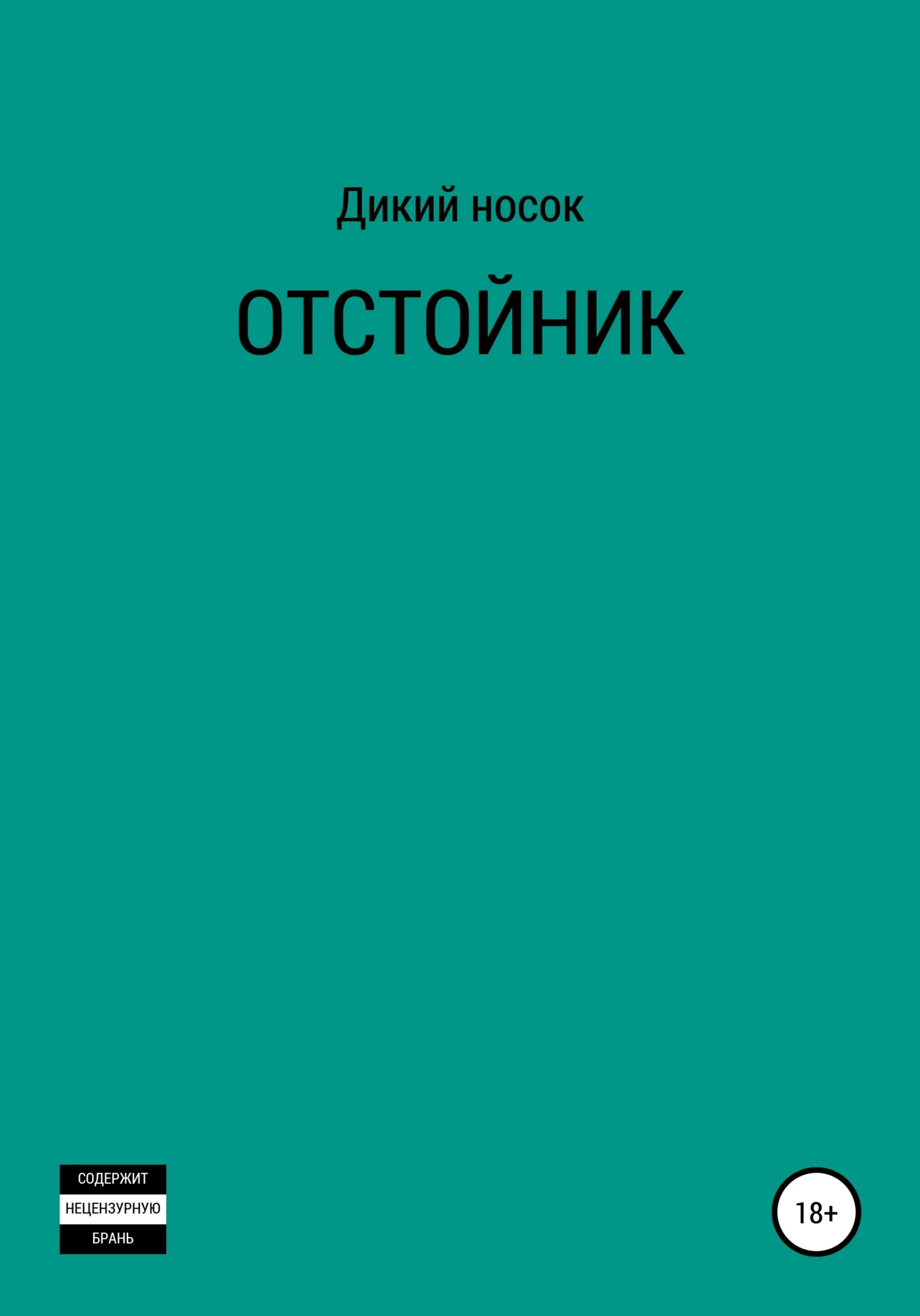Обложка Отстойник