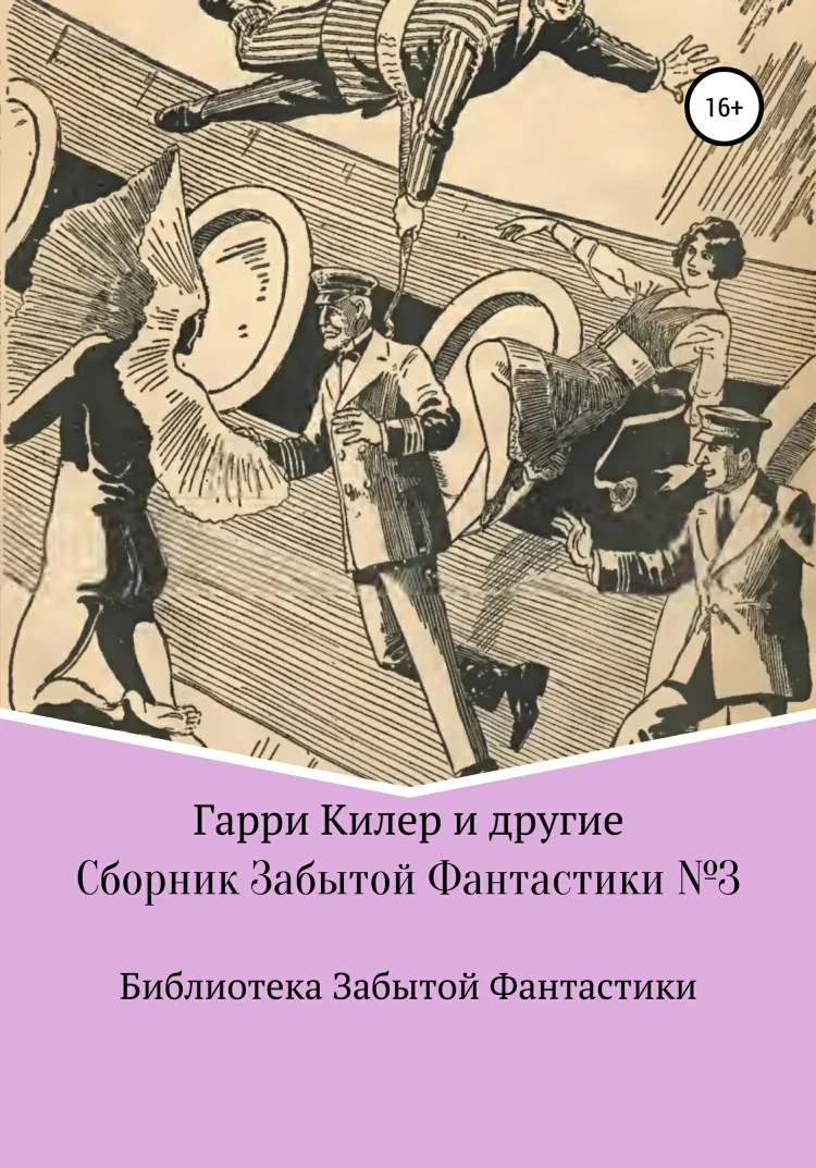 Обложка Сборник Забытой Фантастики №3