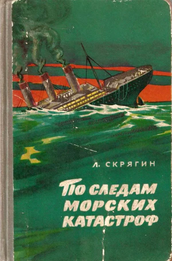 Обложка По следам морских катастроф