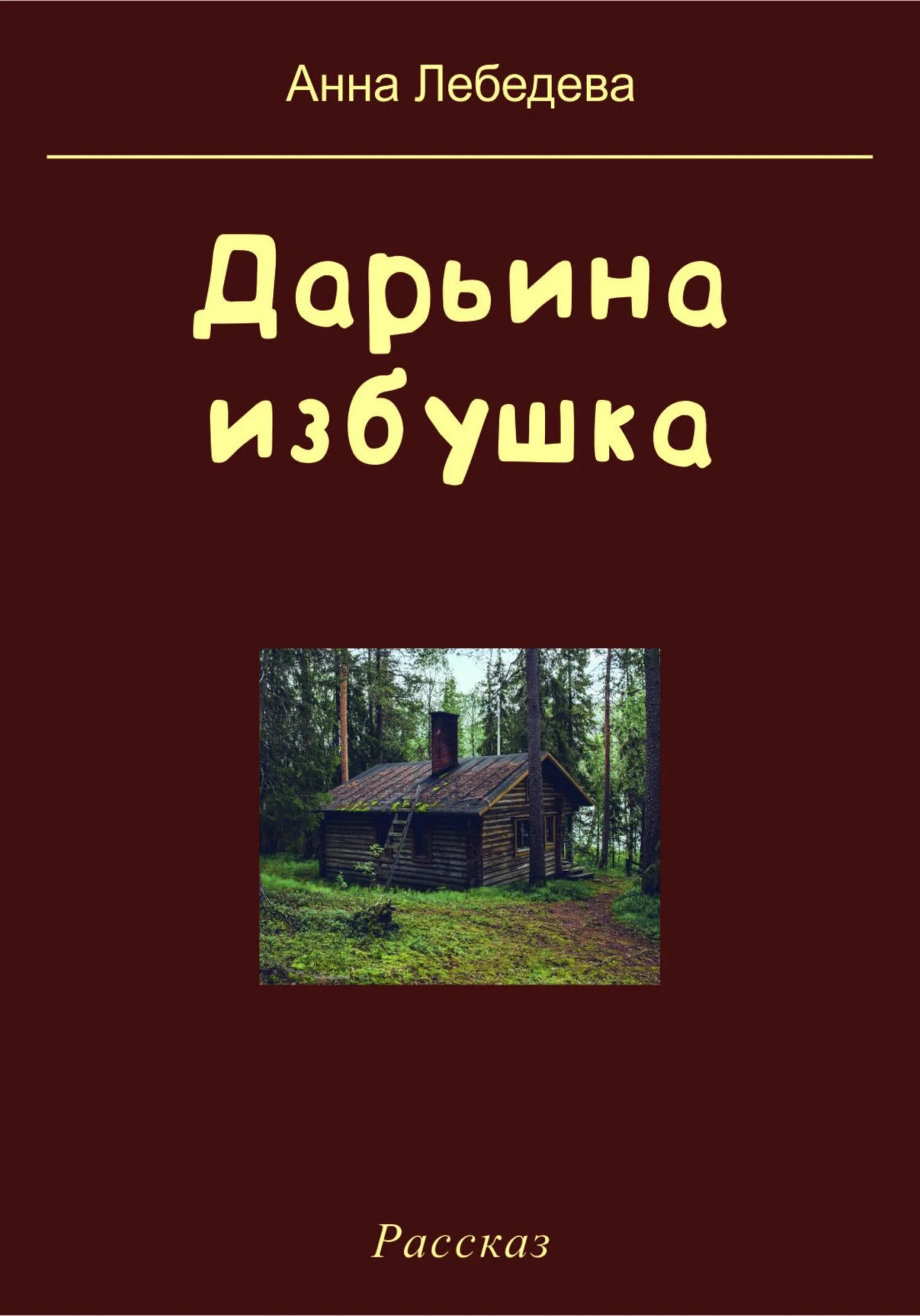 Обложка Дарьина избушка