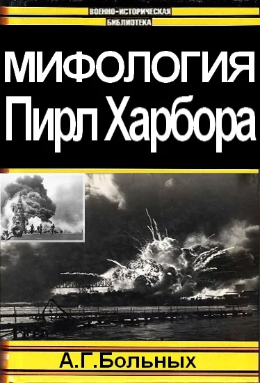 Обложка Мифология Пирл Харбора