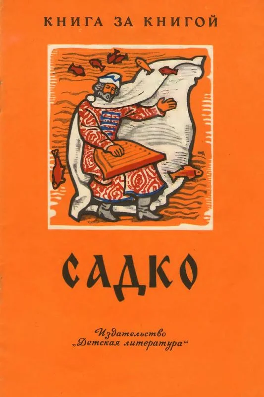 Обложка Садко