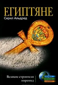 Обложка Египтяне. Великие строители пирамид