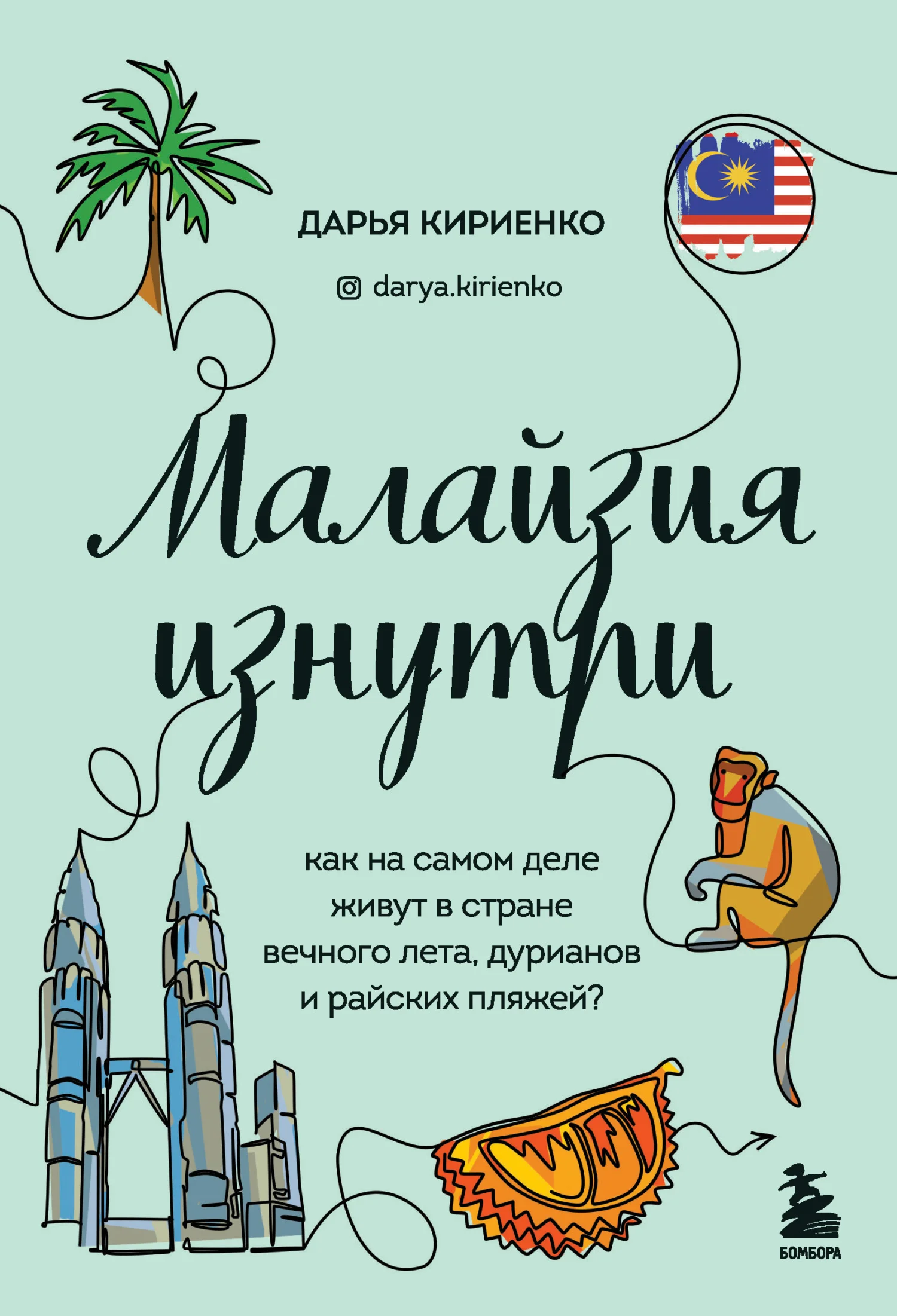 Обложка Малайзия изнутри. Как на самом деле живут в стране вечного лета, дурианов и райских пляжей?