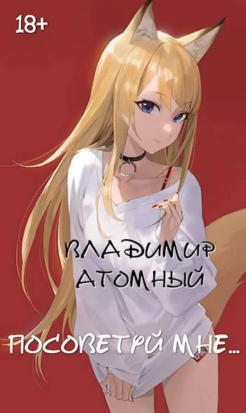 Обложка Посоветуй мне…