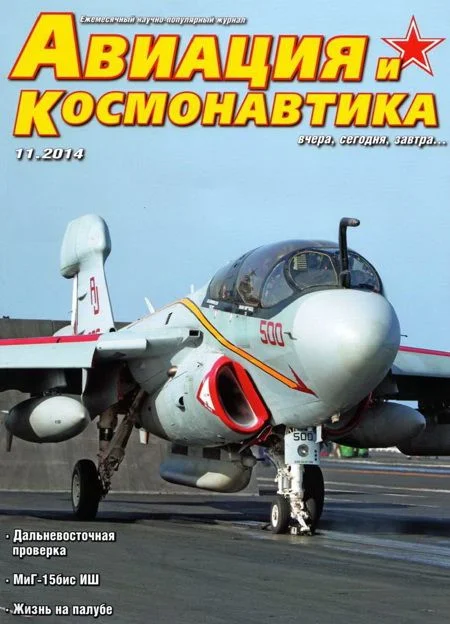 Обложка Авиация и космонавтика 2014 11