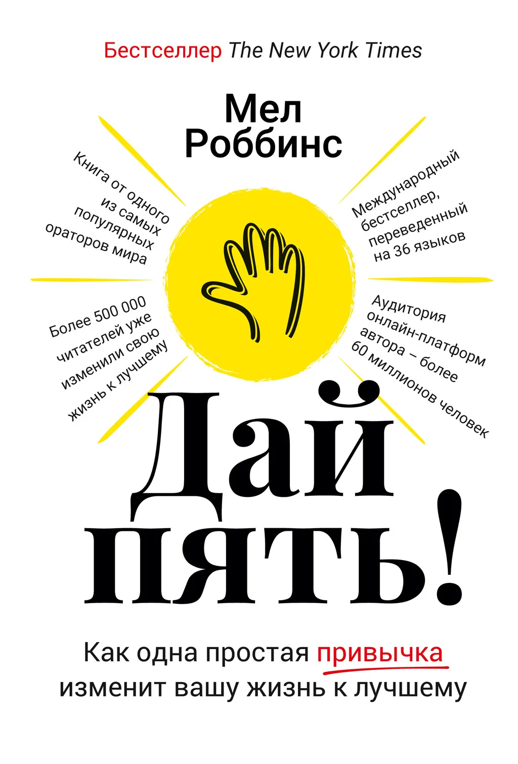 Обложка Дай пять! Как одна простая привычка изменит вашу жизнь к лучшему