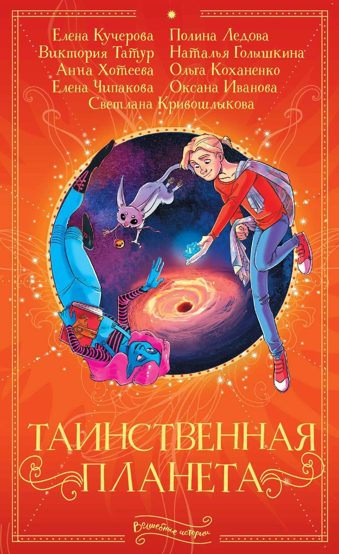 Обложка Таинственная планета