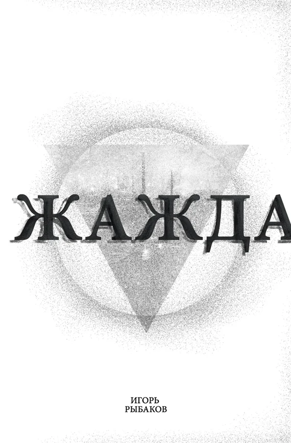 Обложка Жажда