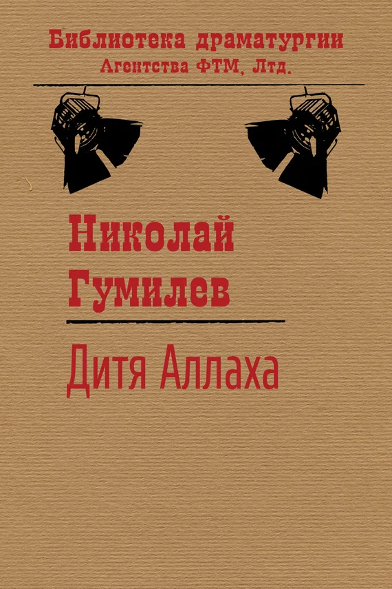 Обложка Дитя Аллаха