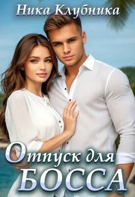 Обложка Отпуск для Босса