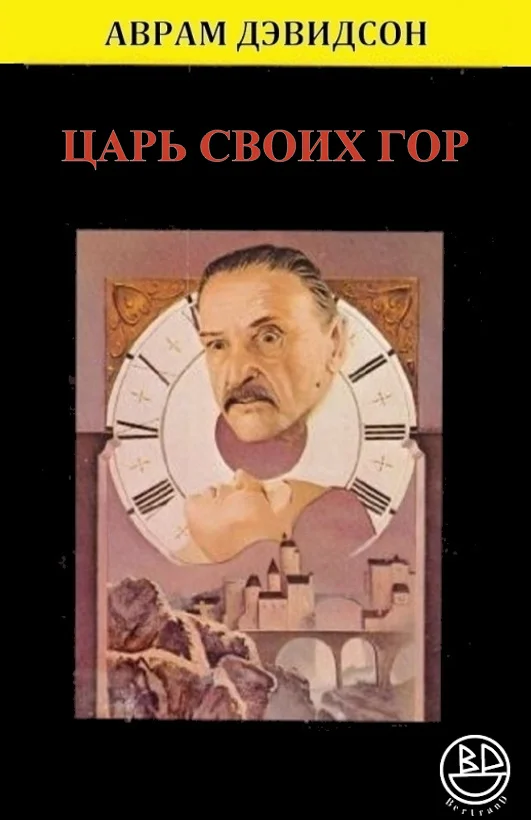 Обложка Царь своих гор