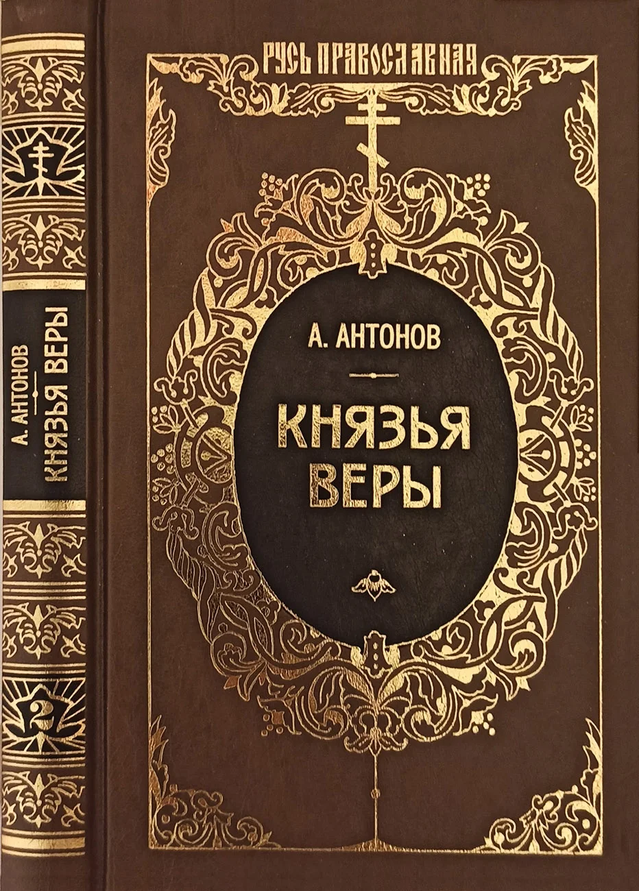 Обложка Князья веры. Кн. 2. Держава в непогоду