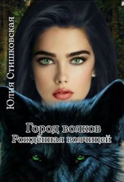 Обложка Город волков. Рождённая волчицей