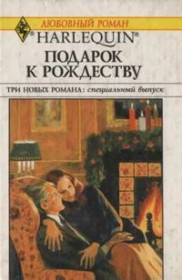 Обложка Подарок к Рождеству