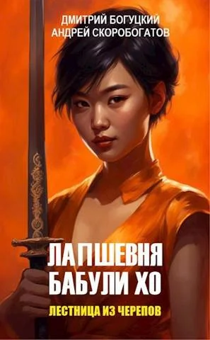 Обложка Лестница из черепов