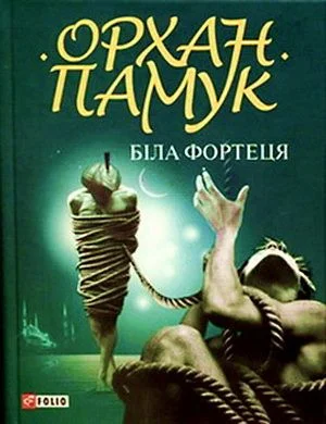 Обложка Біла фортеця