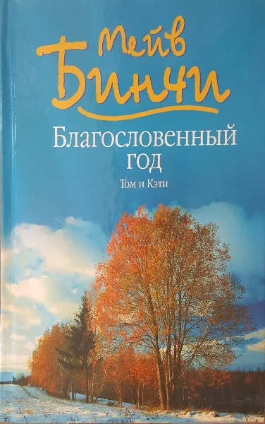Обложка Благословенный год. Том и Кэти