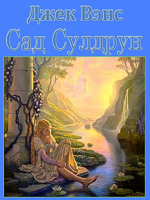 Обложка Лайонесс: Сад Сулдрун