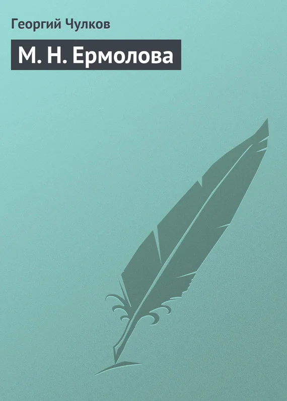 Обложка М. Н. Ермолова