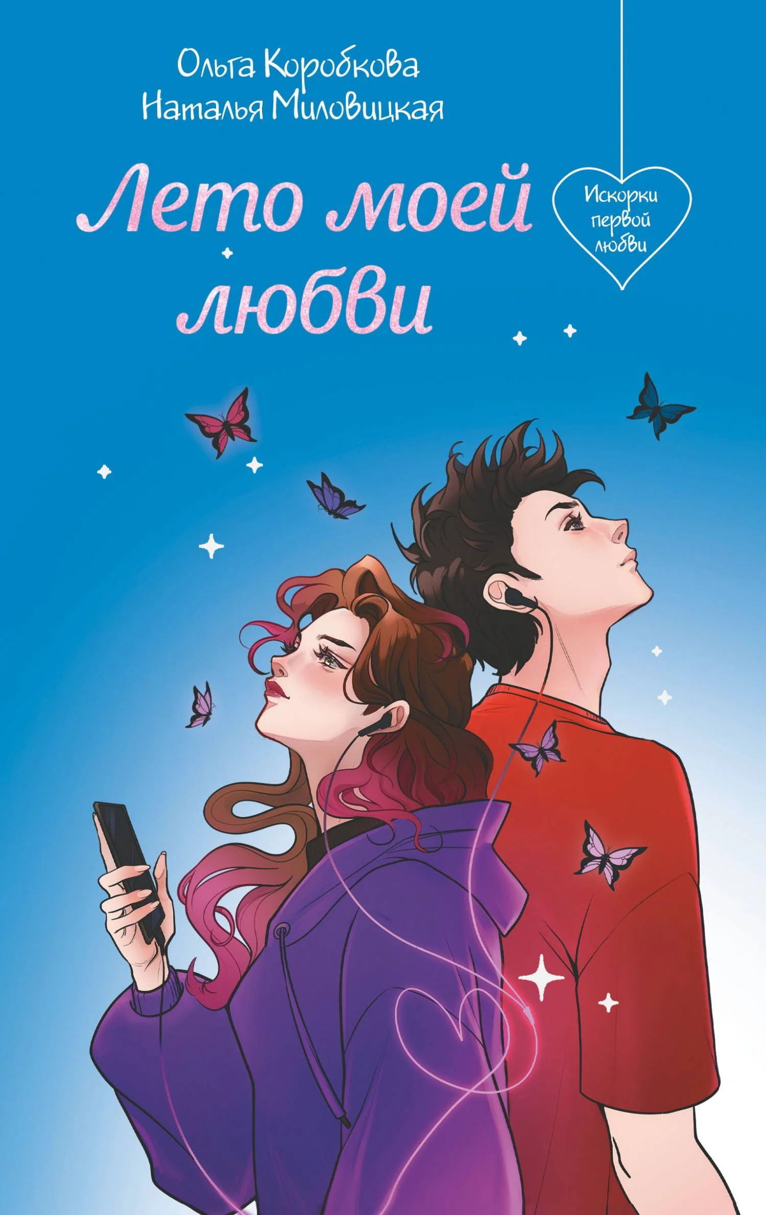 Обложка Лето моей любви