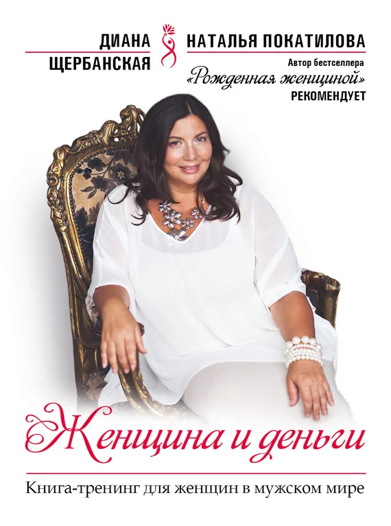 Обложка Женщина и деньги