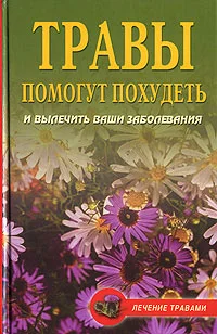 Обложка Диета на травах
